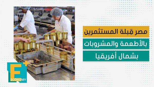 مصر قِبلة المستثمرين بالأطعمة والمشروبات بشمال أفريقيا