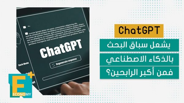 ChatGPT يشعل سباق البحث بالذكاء الاصطناعي.. فمن أكبر الرابحين؟