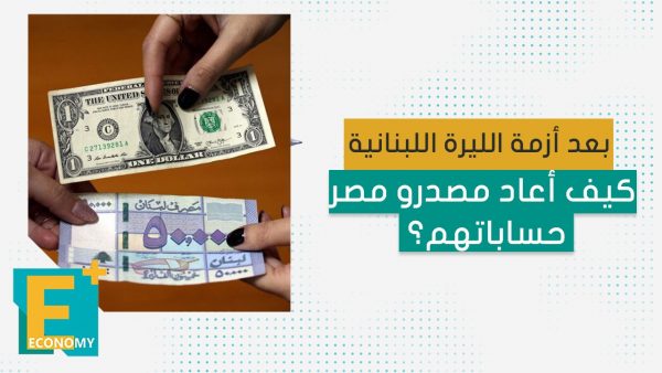 بعد أزمة الليرة اللبنانية كيف أعاد مصدرو مصر حساباتهم؟