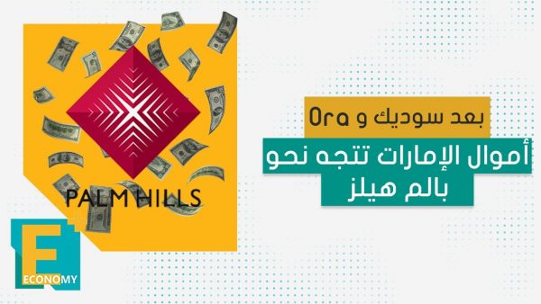 بعد سوديك وora أموال الإمارات تتجه نحو بالم هيلز