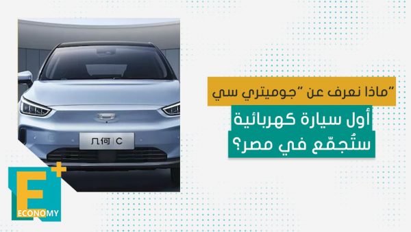 ماذا نعرف عن “جوميتري سي” أول سيارة كهربائية ستُجمّع في مصر؟