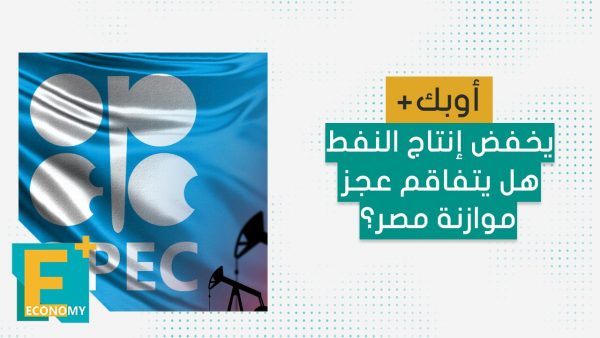 أوبك+ يخفض إنتاج النفط هل يتفاقم عجز موازنة مصر؟