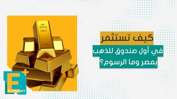 كيف تستثمر في أول صندوق للذهب بمصر وما الرسوم؟