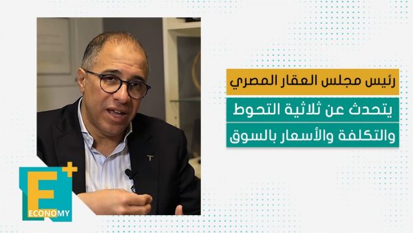 رئيس مجلس العقار المصري يتحدث عن ثلاثية التحوط والتكلفة والأسعار بالسوق