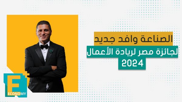 الصناعة وافد جديد لجائزة مصر لريادة الأعمال 2024
