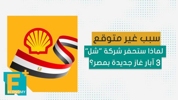 سبب غير متوقع.. لماذا ستحفر شركة “شل” 3 آبار غاز جديدة بمصر؟