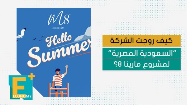 كيف روجت الشركة “السعودية المصرية” لمشروع مارينا 8؟