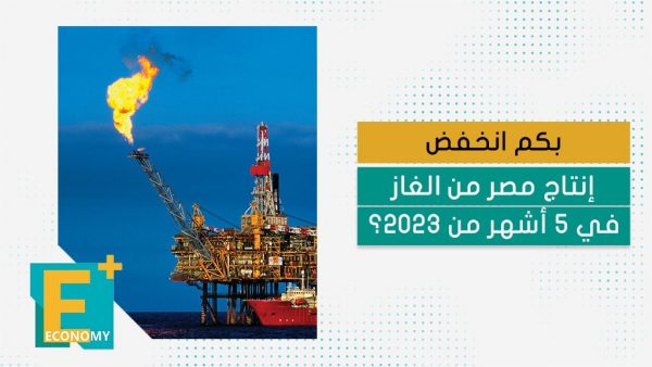 بكم انخفض إنتاج مصر من الغاز في 5 أشهر من 2023؟