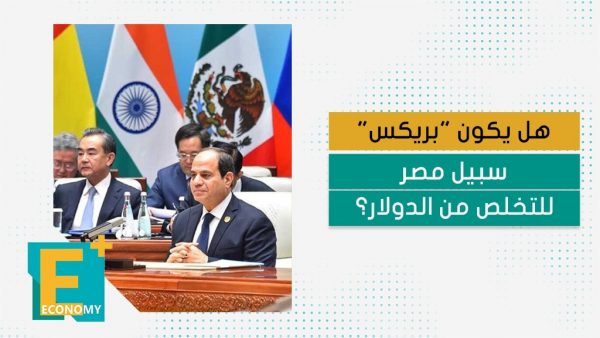 هل يكون “بريكس”سبيل مصر للتخلص من الدولار؟