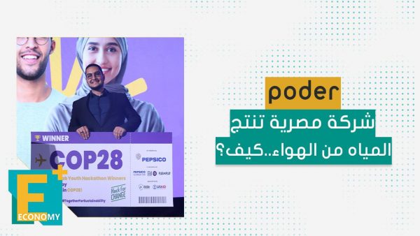 poder.. شركة مصرية تنتج المياه من الهواء.. كيف ؟