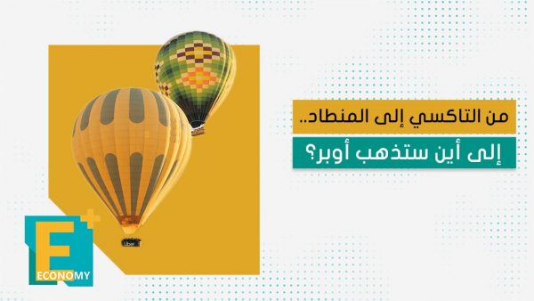 من التاكسي إلى المنطاد.. إلى أين ستذهب أوبر؟