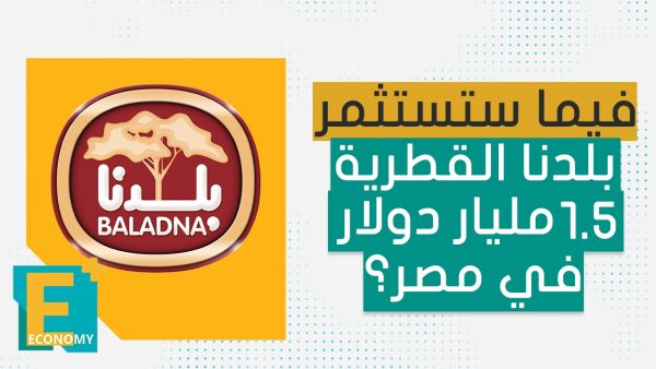 فيما ستستثمر بلدنا القطرية 1.5 مليار دولار في مصر؟