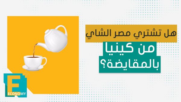 هل تشتري مصر الشاي من كينيا بالمقايضة؟