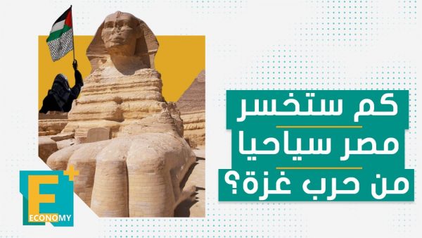 كم ستخسر مصر سياحيا من حرب غزة؟