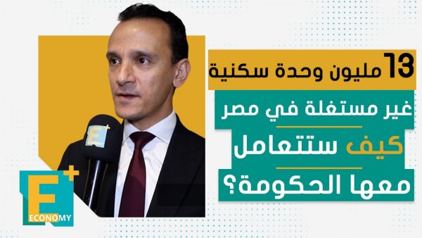 13 مليون وحدة سكنية غير مستغلة في مصر.. كيف ستتعامل معها الحكومة؟