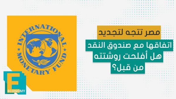 مصر تتجه لتجديد اتفاقها مع صندوق النقد هل أفلحت روشتته من قبل؟