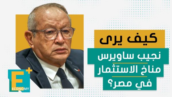 كيف يرى نجيب ساويرس مناخ الاستثمار في مصر؟