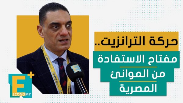 حركة الترانزيت.. مفتاح الاستفادة من الموانئ المصرية