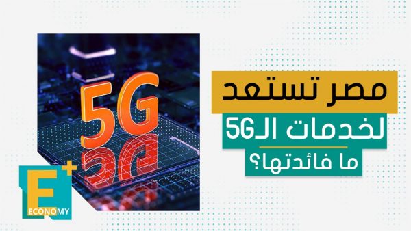 مصر تستعد لخدمات الـ5G.. ما فائدتها؟