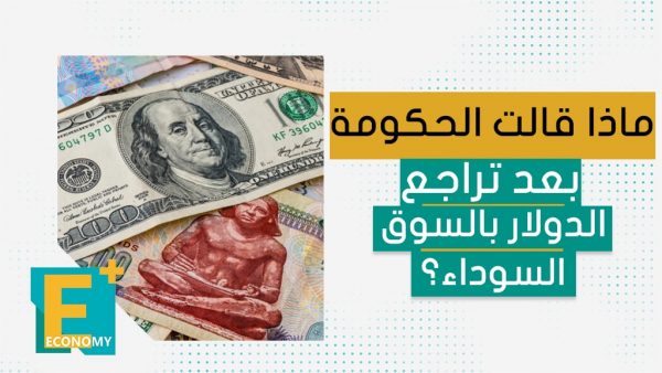 ماذا قالت الحكومة بعد تراجع الدولار بالسوق السوداء؟