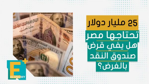 25 مليار دولار تحتاجها مصر.. هل يفي قرض صندوق النقد بالغرض؟