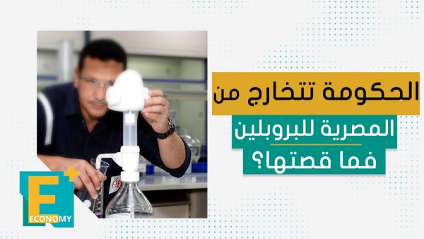 الحكومة تتخارج من المصرية للبروبلين فما قصتها؟