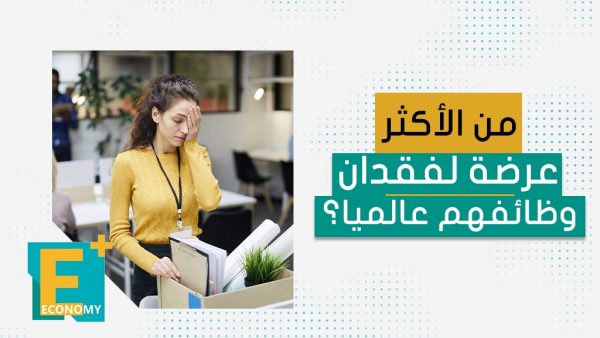 من الأكثر عرضة لفقدان وظائفهم عالميا؟