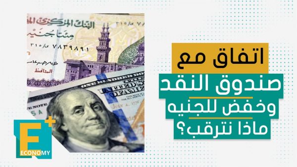 اتفاق مع صندوق النقد وخفض للجنيه ماذا نترقب؟