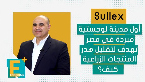 “Sullex” أول مدينة لوجستية مبردة في مصر تهدف لتقليل هدر المنتجات الزراعية..كيف؟