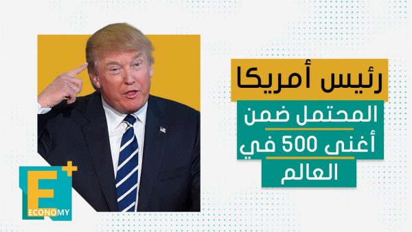 رئيس أمريكا المحتمل ضمن أغنى 500 في العالم