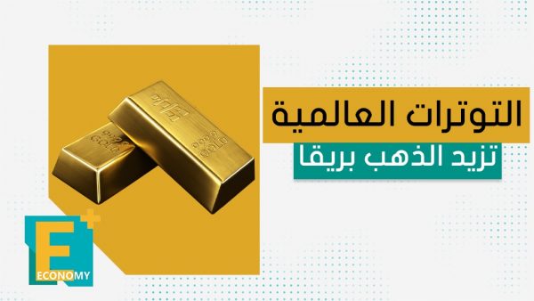 التوترات العالمية تزيد الذهب بريقا