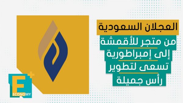 العجلان السعودية من متجر للأقمشة إلى إمبراطورية تسعى لتطوير رأس جميلة