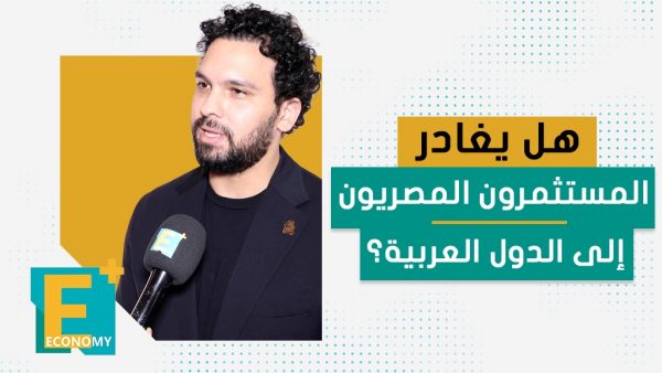 هل يغادر المستثمرون المصريون إلى الدول العربية؟