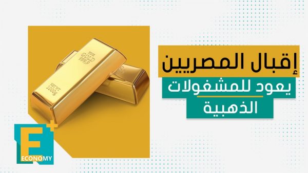 إقبال المصريين يعود للمشغولات الذهبية