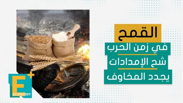 القمح في زمن الحرب.. شح الإمدادات يجدد المخاوف