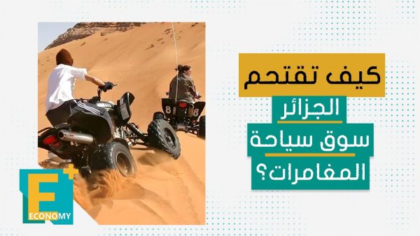 كيف تقتحم الجزائر سوق سياحة المغامرات؟