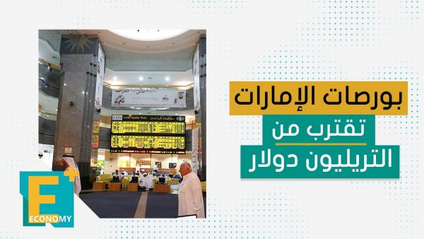 بورصات الإمارات تقترب من التريليون دولار