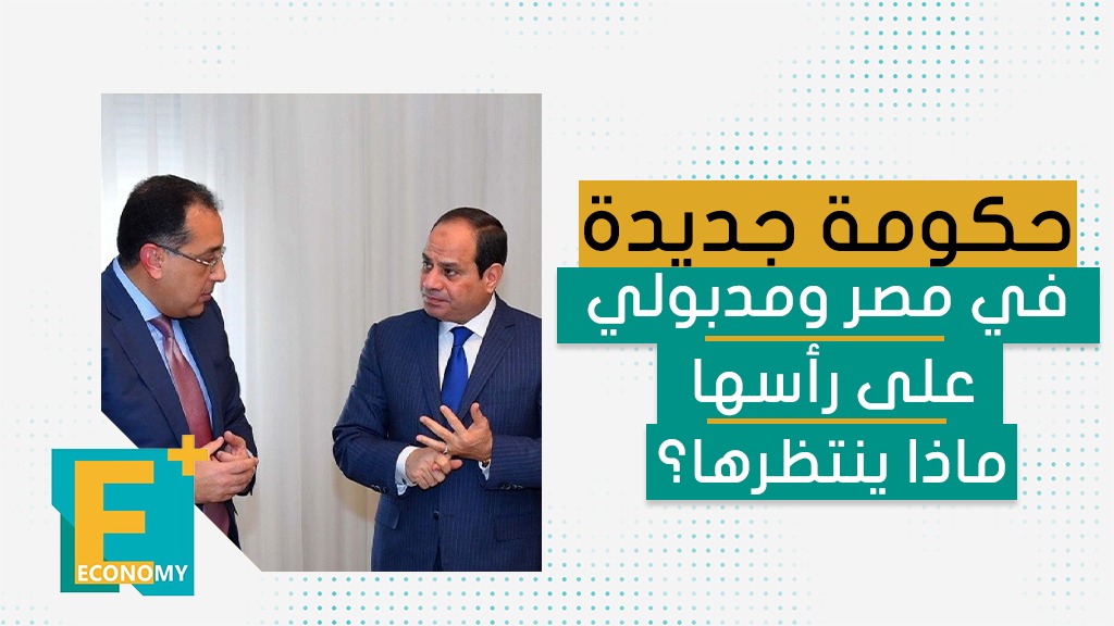 حكومة جديدة في مصر ومدبولي على رأسها ماذا ينتظرها؟
