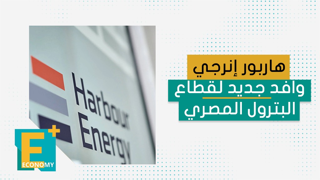 "هاربور إنرجي"وافد جديد لقطاع البترول المصري
