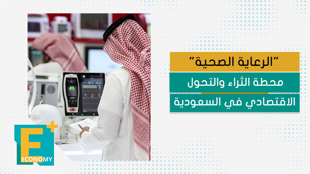 "الرعاية الصحية" محطة الثراء والتحول الاقتصادي في السعودية
