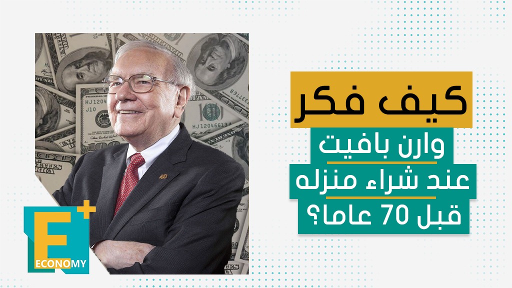 كيف فكر وارن بافيت عند شراء منزله قبل 70 عاما؟