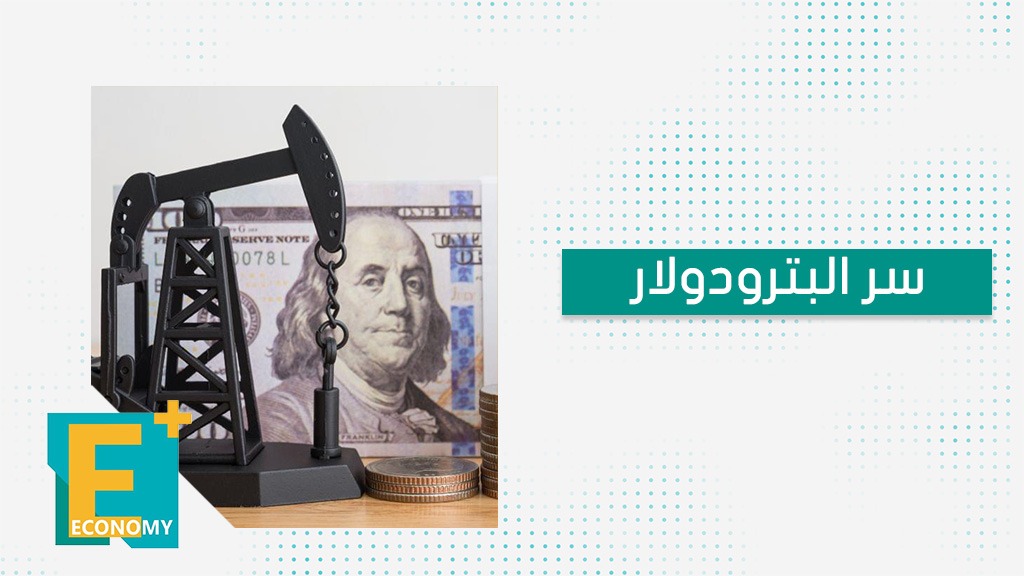 سر البترودولار