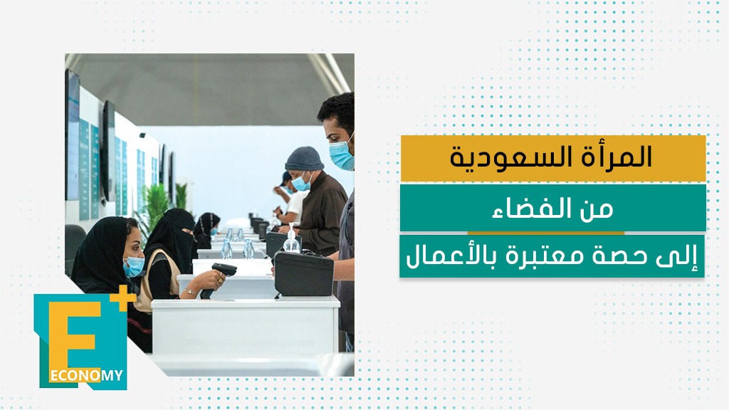 المرأة السعودية من الفضاء إلى حصة معتبرة بالأعمال