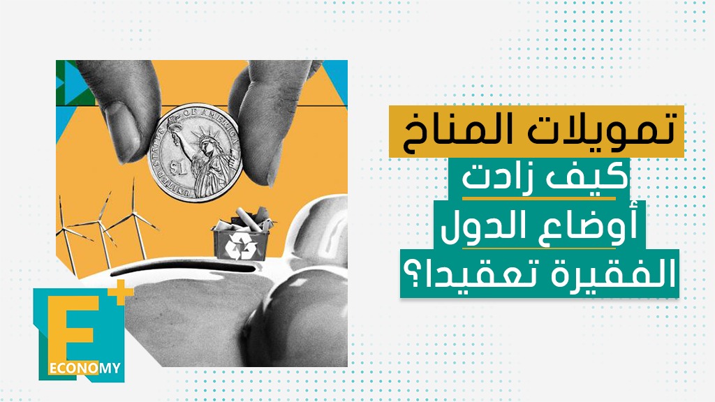 تمويلات المناخ.. كيف زادت أوضاع الدول الفقيرة تعقيدا؟