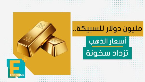 مليون دولار للسبيكة..أسعار الذهب تزداد سخونة