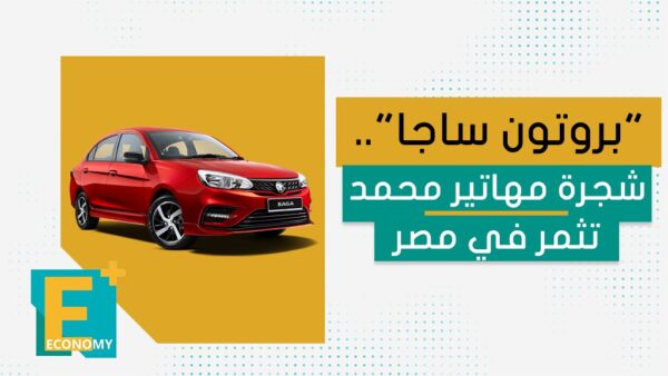 “بروتون ساجا”..شجرة مهاتير محمد تثمر في مصر