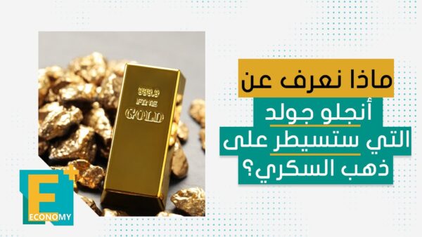 ماذا نعرف عن أنجلو جولد التي ستسيطر على ذهب السكري؟