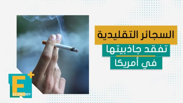 رابطالسجائر التقليدية تفقد جاذبيتها في أمريكا السجائر التقليدية تفقد جاذبيتها في أمريكا