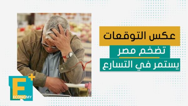 عكس التوقعات تضخم مصر يستمر في التسارع