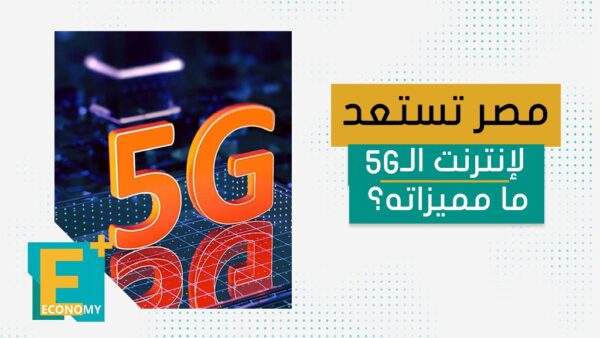 مصر تستعد لإنترنت الـ5G ما مميزاته؟